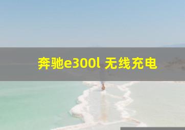 奔驰e300l 无线充电